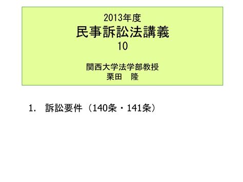 求問|関西大学法学部・栗田隆/民事訴訟法講義/口頭弁論2